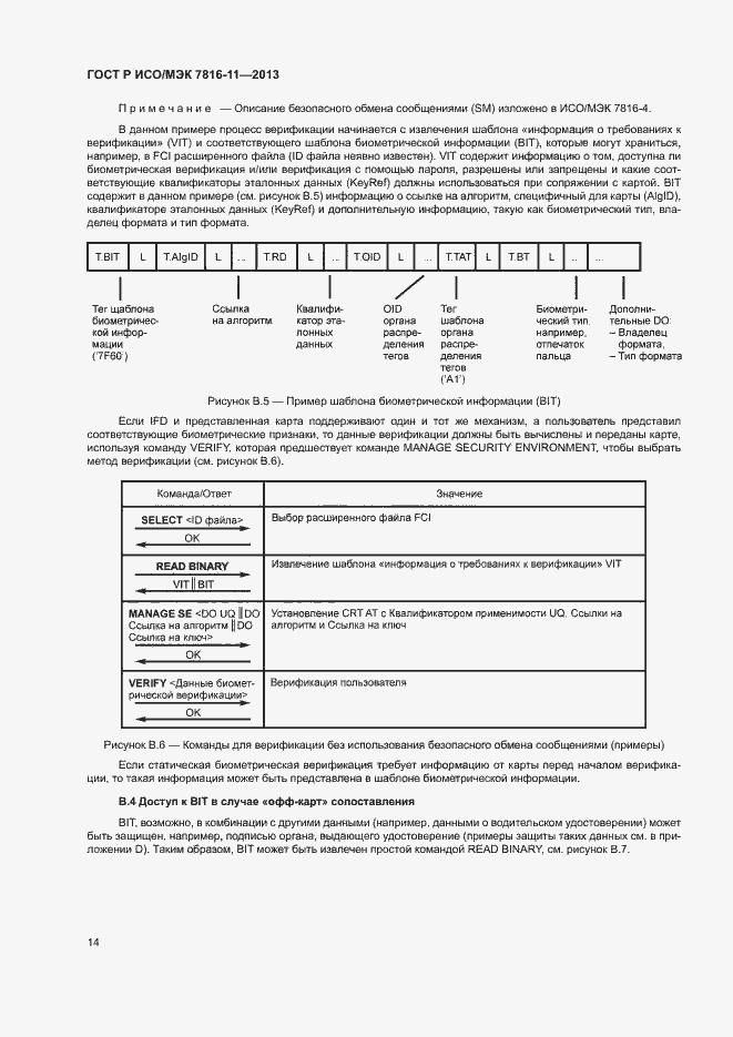 Страница 18 ГОСТ Р ИСО/МЭК 7816-11-2013