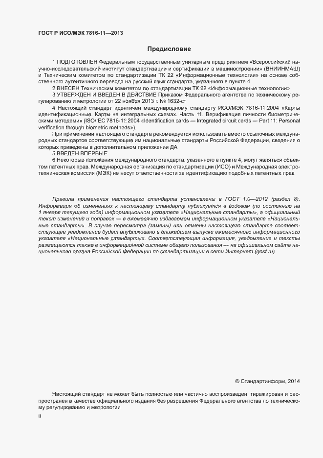 Страница 2 ГОСТ Р ИСО/МЭК 7816-11-2013