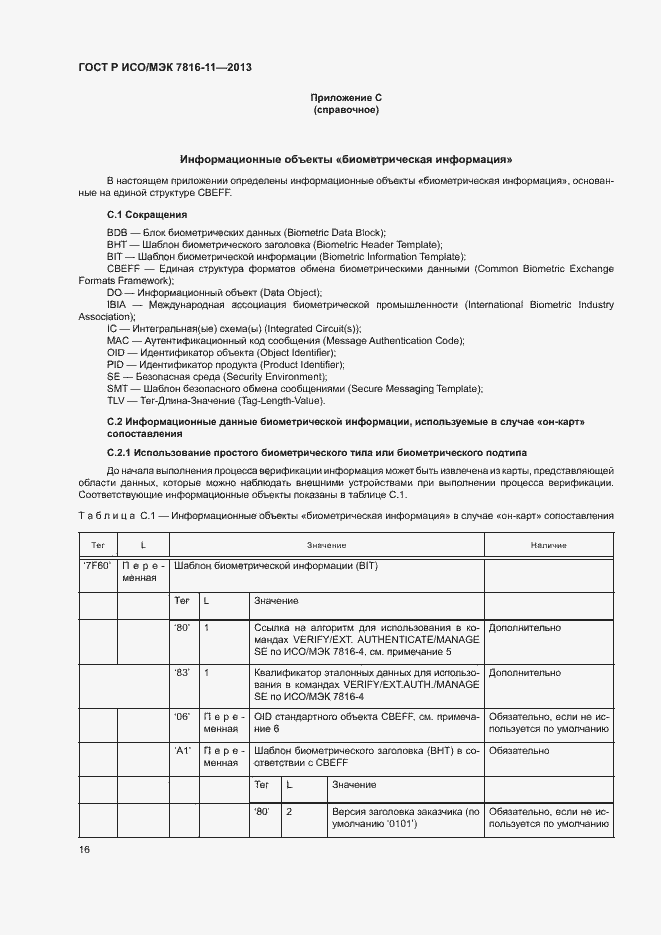 Страница 20 ГОСТ Р ИСО/МЭК 7816-11-2013