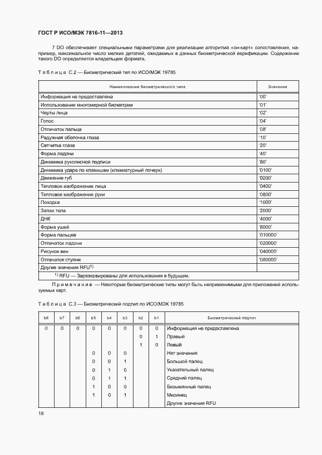 Страница 22 ГОСТ Р ИСО/МЭК 7816-11-2013