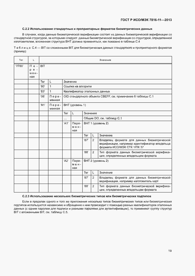 Страница 23 ГОСТ Р ИСО/МЭК 7816-11-2013
