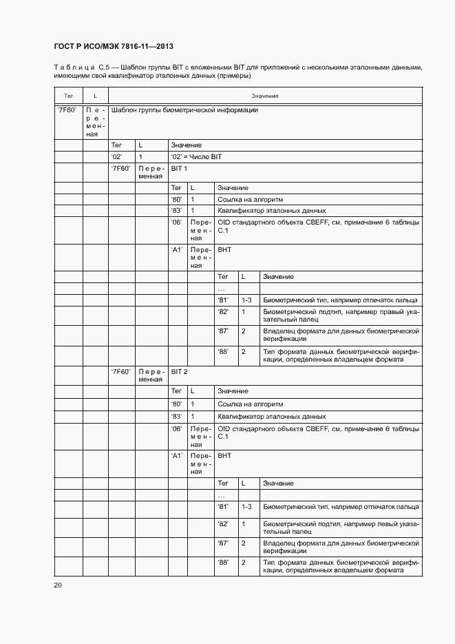 Страница 24 ГОСТ Р ИСО/МЭК 7816-11-2013