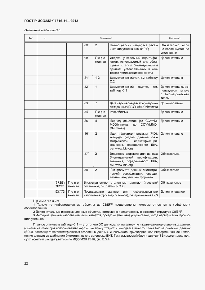 Страница 26 ГОСТ Р ИСО/МЭК 7816-11-2013