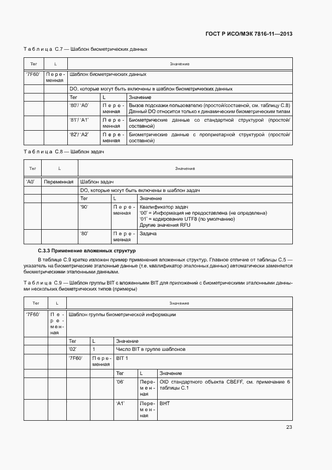 Страница 27 ГОСТ Р ИСО/МЭК 7816-11-2013