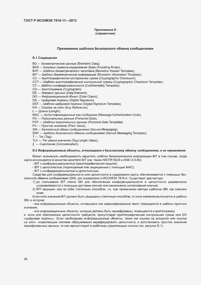 Страница 30 ГОСТ Р ИСО/МЭК 7816-11-2013