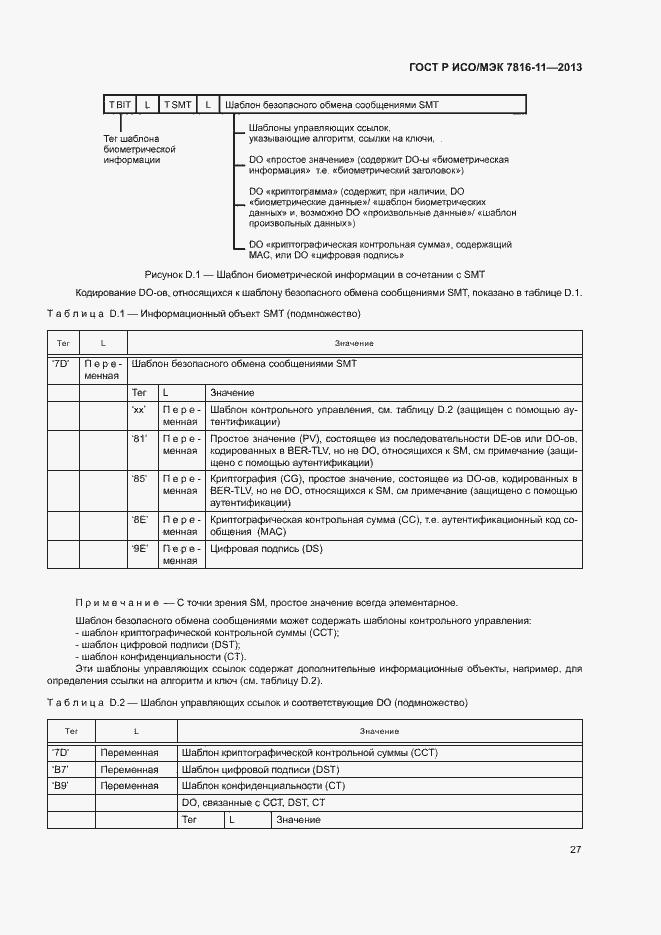 Страница 31 ГОСТ Р ИСО/МЭК 7816-11-2013