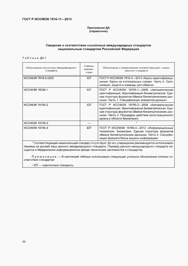 Страница 34 ГОСТ Р ИСО/МЭК 7816-11-2013