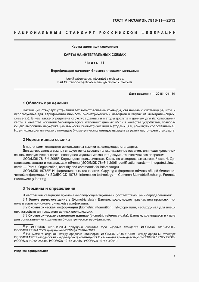 Страница 5 ГОСТ Р ИСО/МЭК 7816-11-2013
