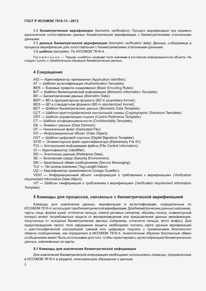Страница 6 ГОСТ Р ИСО/МЭК 7816-11-2013