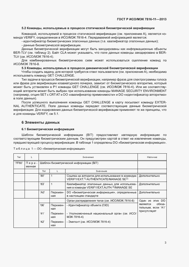 Страница 7 ГОСТ Р ИСО/МЭК 7816-11-2013