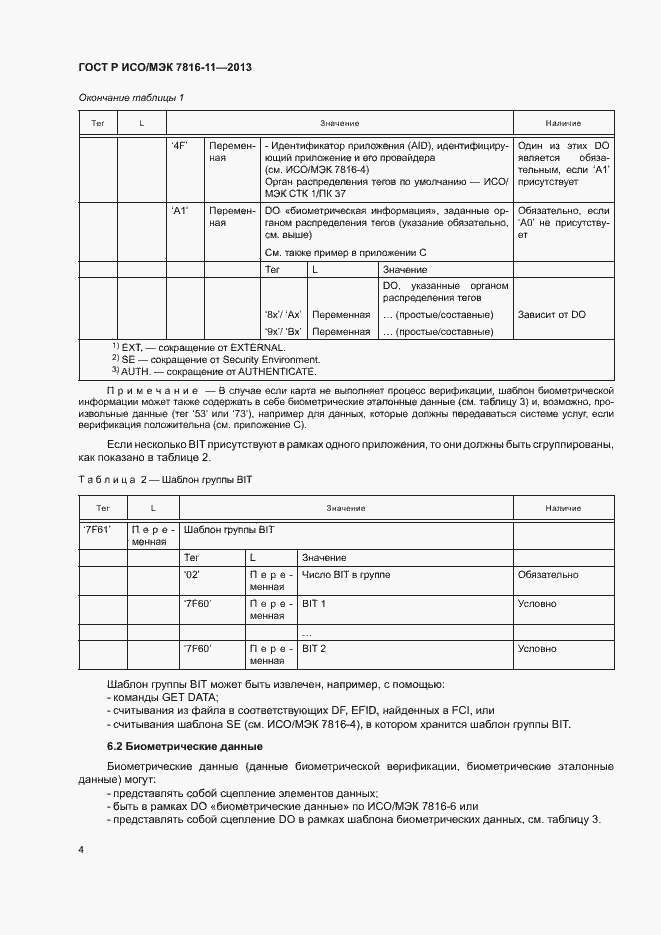 Страница 8 ГОСТ Р ИСО/МЭК 7816-11-2013