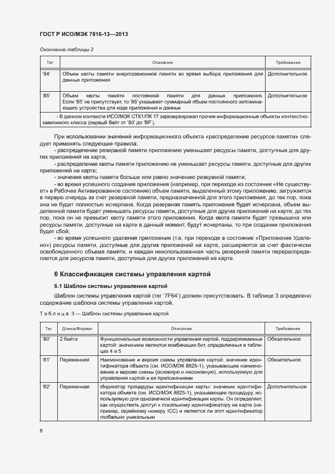 Страница 10 ГОСТ Р ИСО/МЭК 7816-13-2013