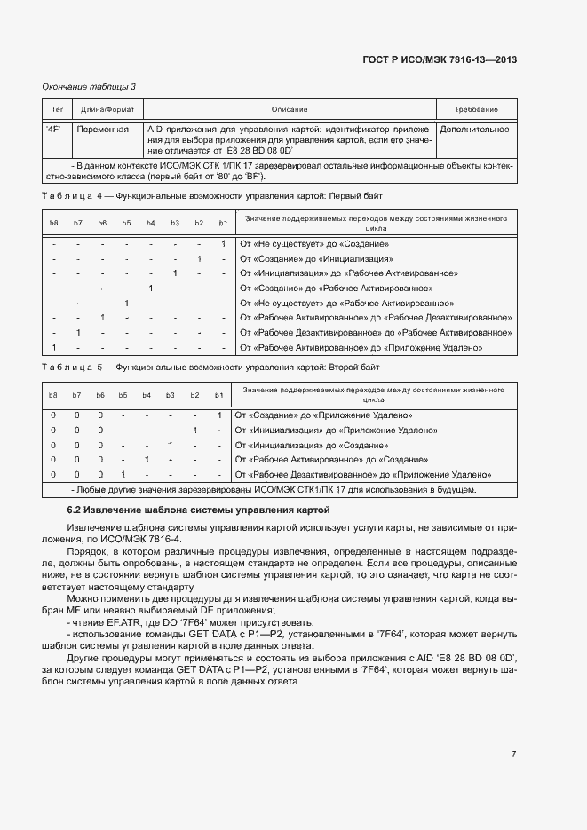 Страница 11 ГОСТ Р ИСО/МЭК 7816-13-2013