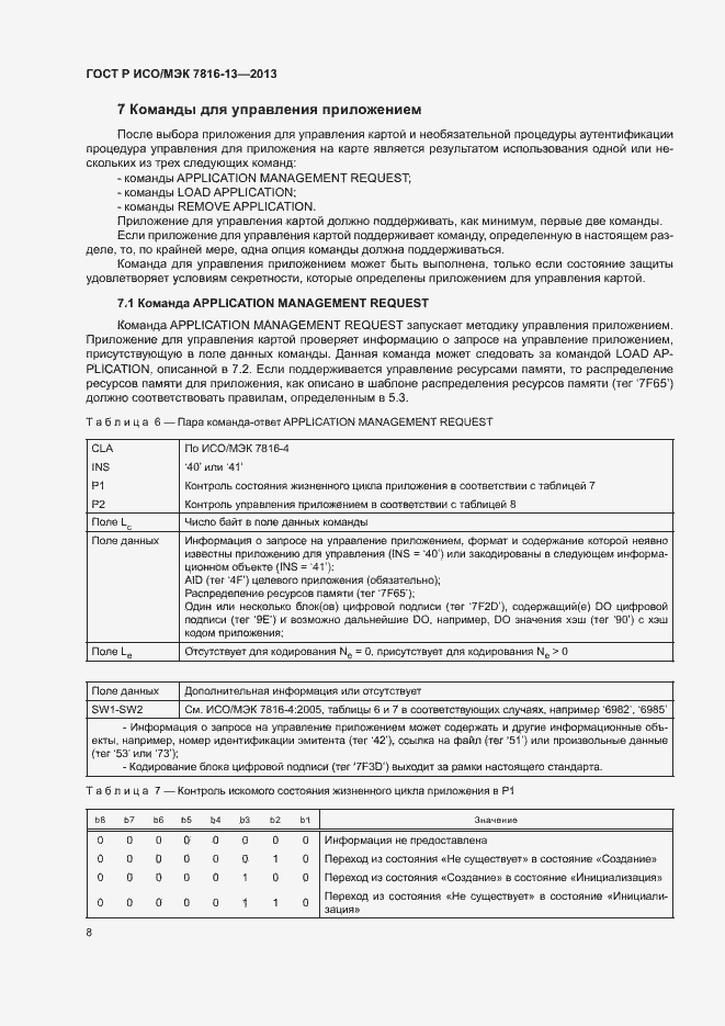 Страница 12 ГОСТ Р ИСО/МЭК 7816-13-2013