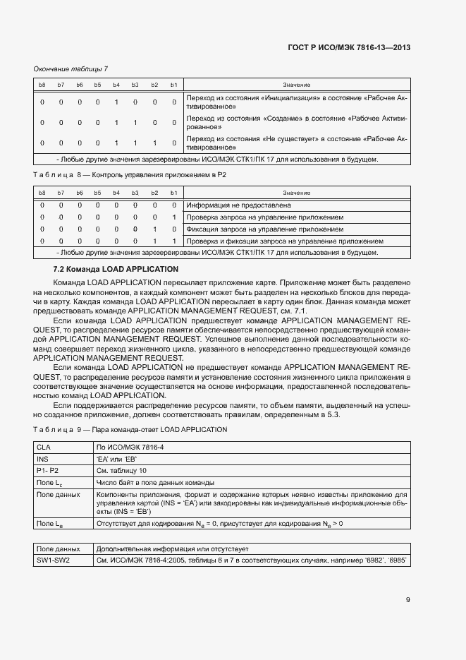 Страница 13 ГОСТ Р ИСО/МЭК 7816-13-2013