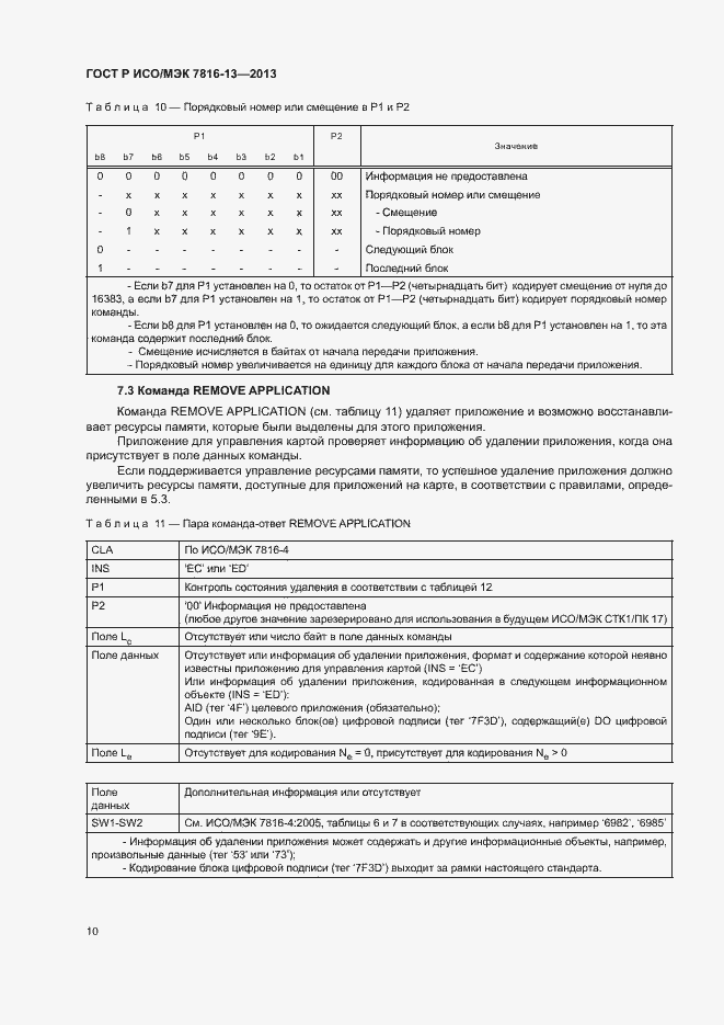 Страница 14 ГОСТ Р ИСО/МЭК 7816-13-2013