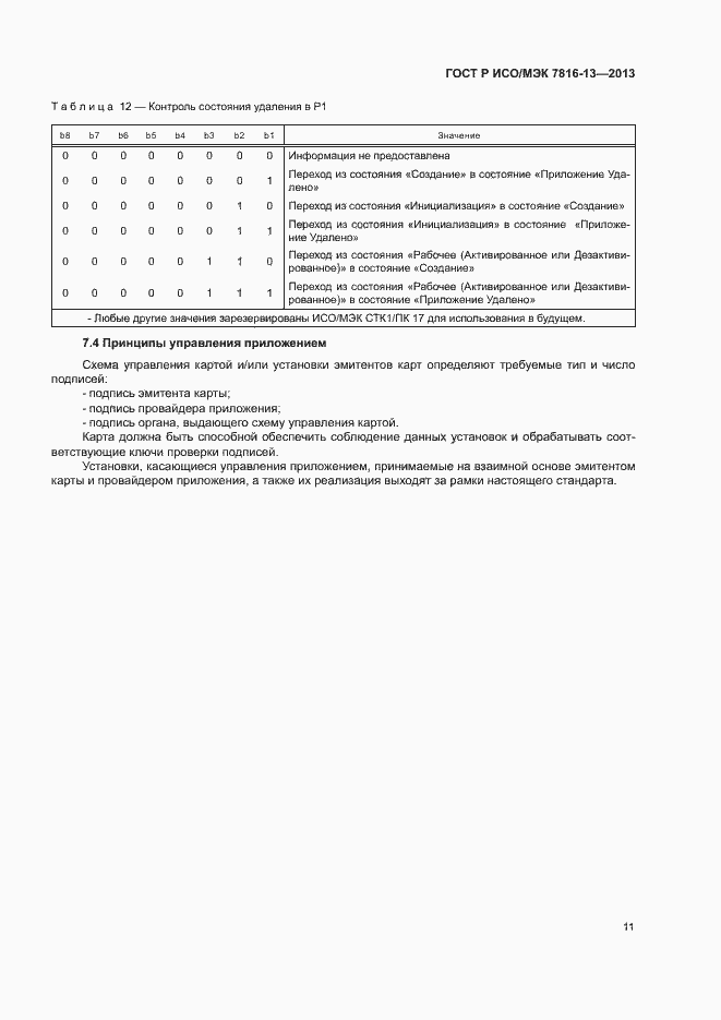 Страница 15 ГОСТ Р ИСО/МЭК 7816-13-2013