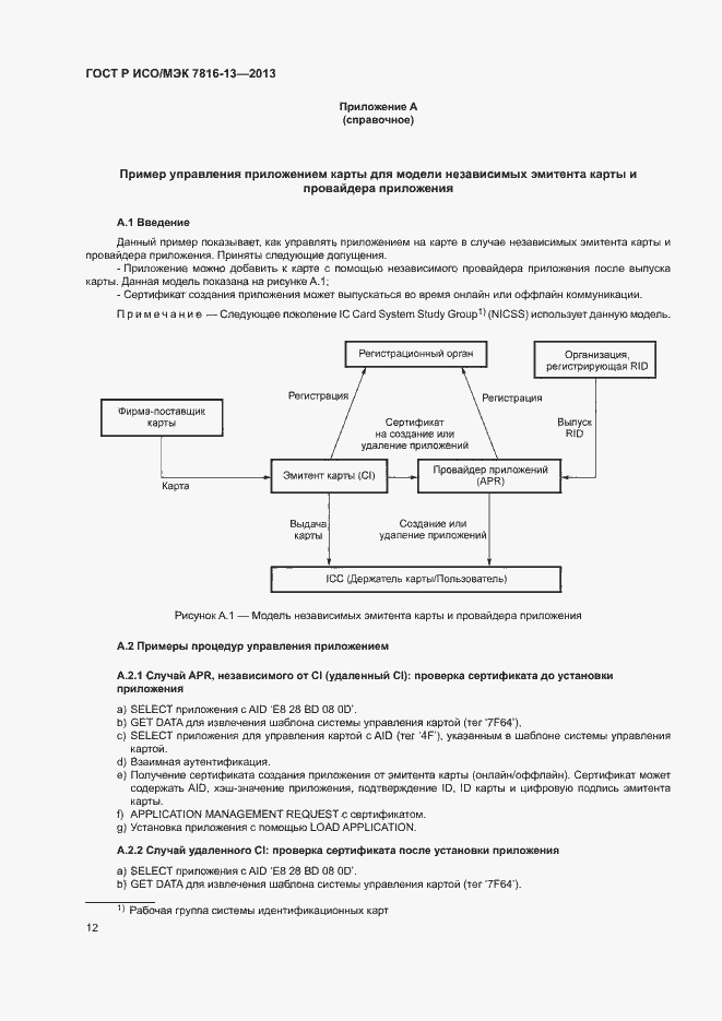 Страница 16 ГОСТ Р ИСО/МЭК 7816-13-2013