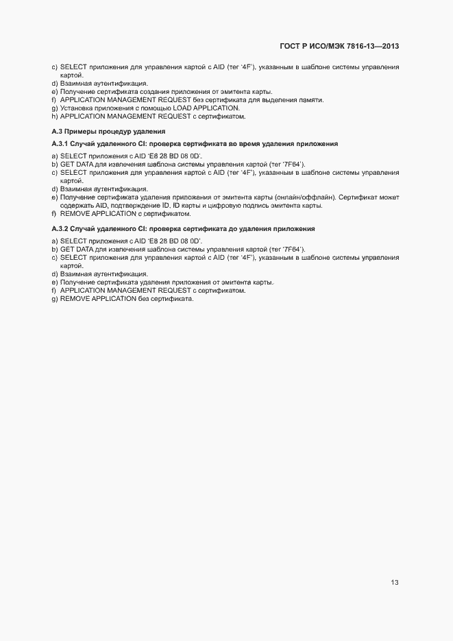 Страница 17 ГОСТ Р ИСО/МЭК 7816-13-2013