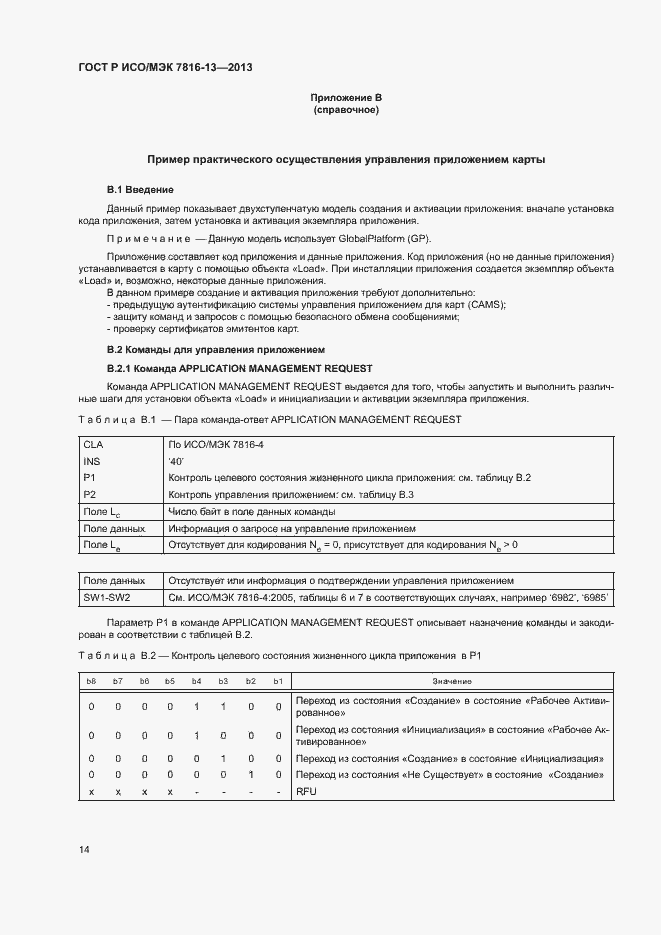 Страница 18 ГОСТ Р ИСО/МЭК 7816-13-2013