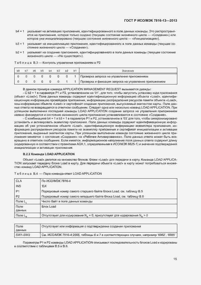 Страница 19 ГОСТ Р ИСО/МЭК 7816-13-2013