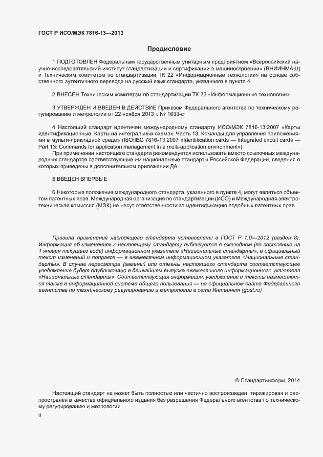 Страница 2 ГОСТ Р ИСО/МЭК 7816-13-2013