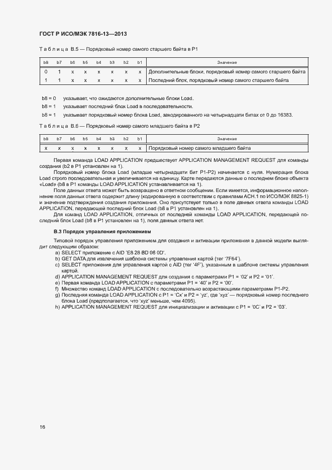 Страница 20 ГОСТ Р ИСО/МЭК 7816-13-2013