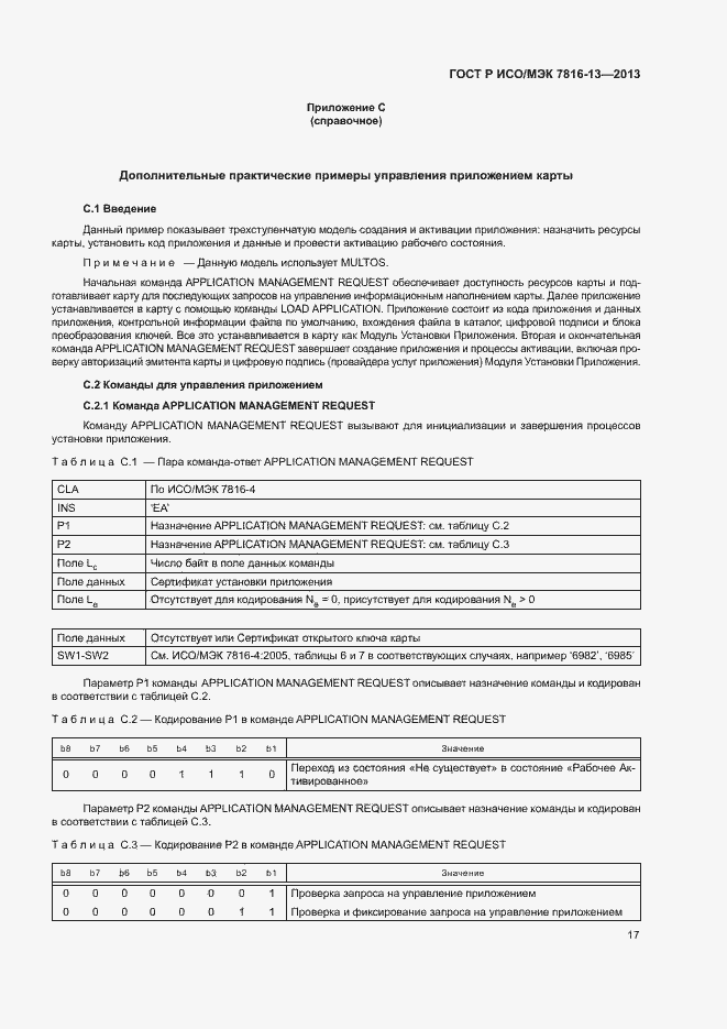 Страница 21 ГОСТ Р ИСО/МЭК 7816-13-2013