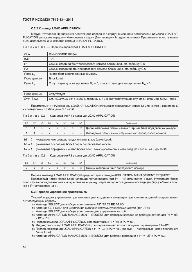 Страница 22 ГОСТ Р ИСО/МЭК 7816-13-2013