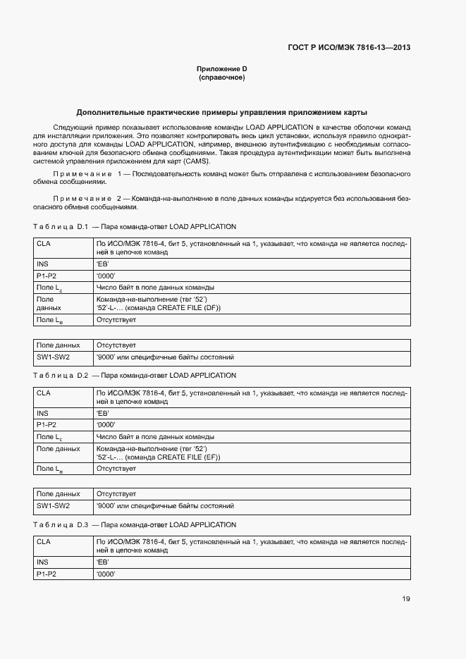 Страница 23 ГОСТ Р ИСО/МЭК 7816-13-2013