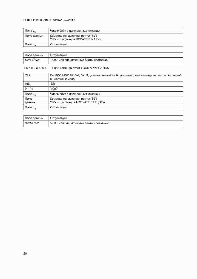 Страница 24 ГОСТ Р ИСО/МЭК 7816-13-2013