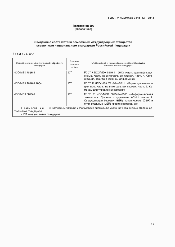 Страница 25 ГОСТ Р ИСО/МЭК 7816-13-2013