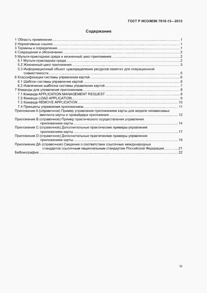 Страница 3 ГОСТ Р ИСО/МЭК 7816-13-2013