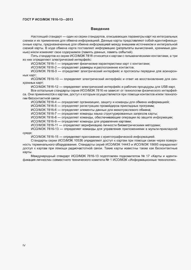 Страница 4 ГОСТ Р ИСО/МЭК 7816-13-2013