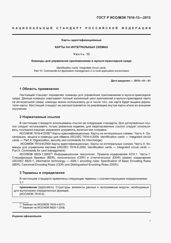Страница 5 ГОСТ Р ИСО/МЭК 7816-13-2013