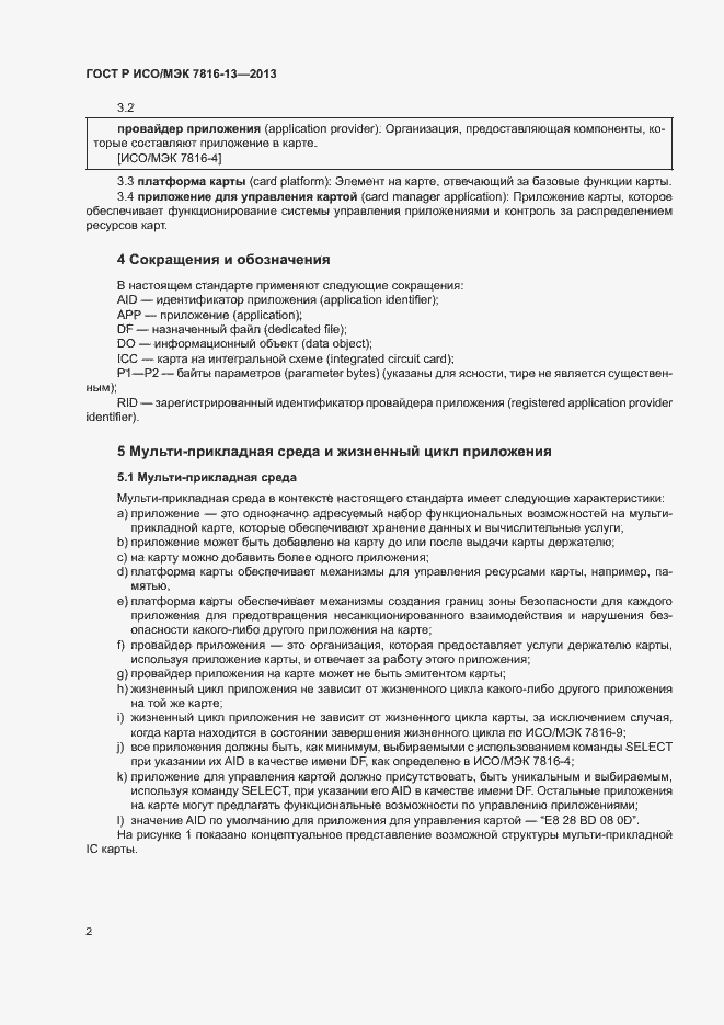 Страница 6 ГОСТ Р ИСО/МЭК 7816-13-2013