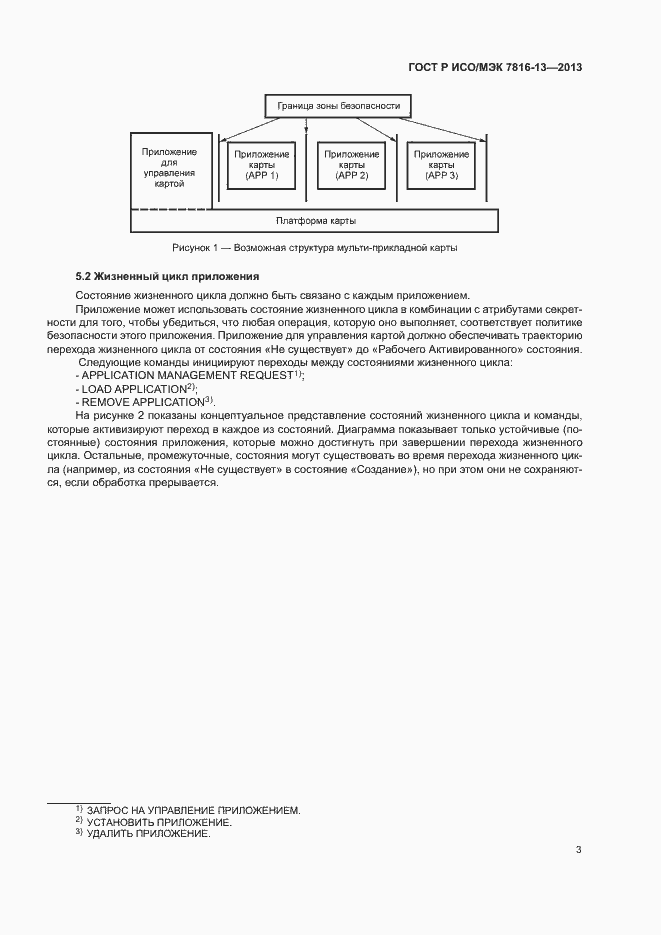 Страница 7 ГОСТ Р ИСО/МЭК 7816-13-2013