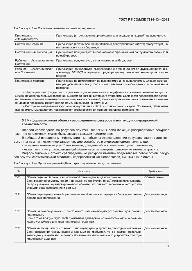 Страница 9 ГОСТ Р ИСО/МЭК 7816-13-2013
