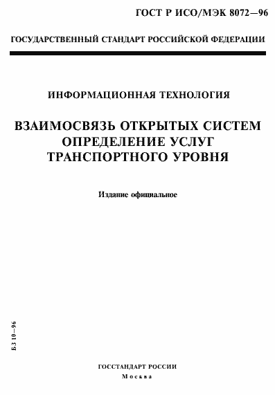 Страница 1 ГОСТ Р ИСО/МЭК 8072-96