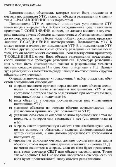 Страница 12 ГОСТ Р ИСО/МЭК 8072-96
