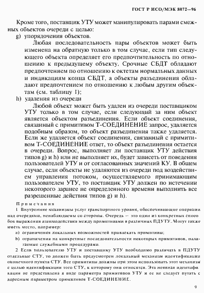 Страница 13 ГОСТ Р ИСО/МЭК 8072-96
