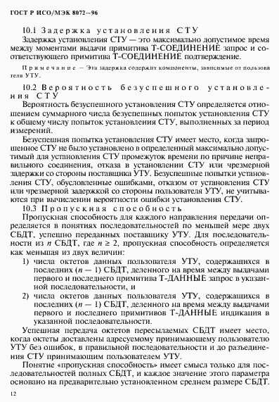 Страница 16 ГОСТ Р ИСО/МЭК 8072-96