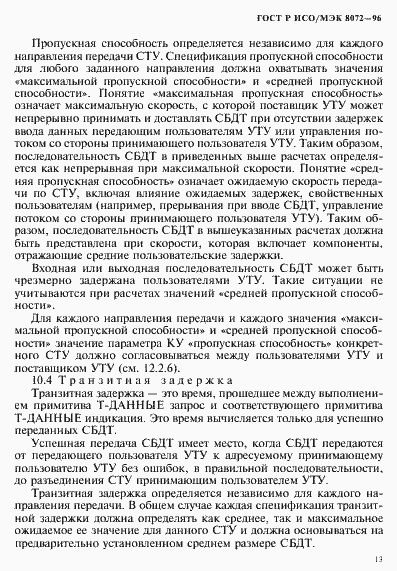 Страница 17 ГОСТ Р ИСО/МЭК 8072-96