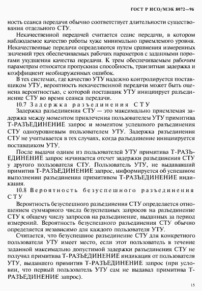 Страница 19 ГОСТ Р ИСО/МЭК 8072-96