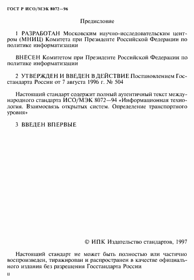 Страница 2 ГОСТ Р ИСО/МЭК 8072-96
