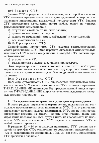 Страница 20 ГОСТ Р ИСО/МЭК 8072-96