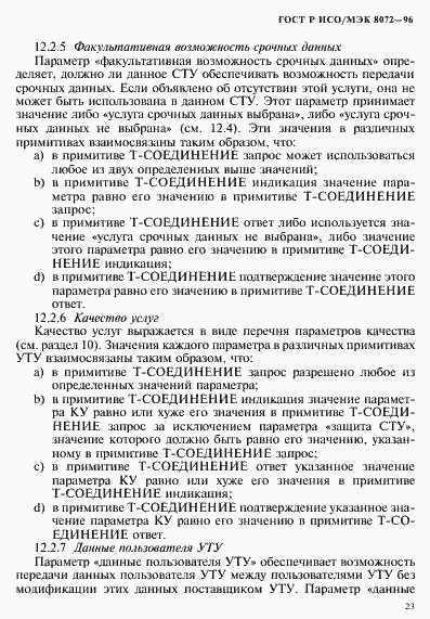 Страница 27 ГОСТ Р ИСО/МЭК 8072-96