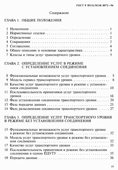 Страница 3 ГОСТ Р ИСО/МЭК 8072-96