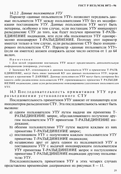 Страница 33 ГОСТ Р ИСО/МЭК 8072-96