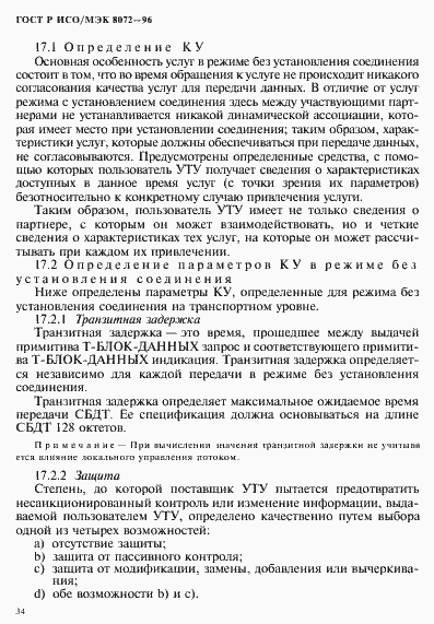 Страница 38 ГОСТ Р ИСО/МЭК 8072-96